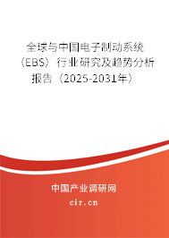 全球與中國電子制動系統(tǒng)(EBS)行業(yè)研究及趨勢分析報告(2025-2031年) 全球與中國電子制動系統(tǒng)(EBS)行業(yè)研究及趨勢分析報告(2025-2031年)