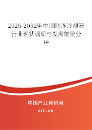 2026-2032年中國(guó)防凍冷卻液行業(yè)現(xiàn)狀調(diào)研與發(fā)展前景分析