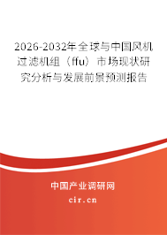 2026-2032年全球與中國風機過濾機組（ffu）市場現(xiàn)狀研究分析與發(fā)展前景預測報告