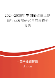 2024-2030年中國氟硅藻土制造行業(yè)發(fā)展研究與前景趨勢報(bào)告