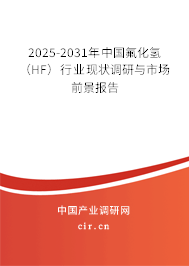 2025-2031年中國氟化氫(HF)行業(yè)現(xiàn)狀調(diào)研與市場前景報告 2025-2031年中國氟化氫(HF)行業(yè)現(xiàn)狀調(diào)研與市場前景報告