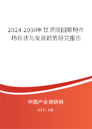 2024-2030年甘肅陵園墓地市場(chǎng)現(xiàn)狀與發(fā)展趨勢(shì)研究報(bào)告