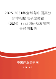 2025-2031年全球與中國(guó)高分辨率掃描電子顯微鏡(SEM)行業(yè)調(diào)研及發(fā)展前景預(yù)測(cè)報(bào)告 2025-2031年全球與中國(guó)高分辨率掃描電子顯微鏡(SEM)行業(yè)調(diào)研及發(fā)展前景預(yù)測(cè)報(bào)告