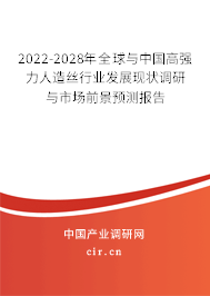 2022-2028年全球與中國(guó)高強(qiáng)力人造絲行業(yè)發(fā)展現(xiàn)狀調(diào)研與市場(chǎng)前景預(yù)測(cè)報(bào)告