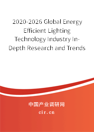 2020-2026 Global Energy Efficient Lighting Technology Industry In-Depth Research and Trends Report