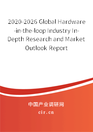2020-2026 Global Hardware-in-the-loop Industry In-Depth Research and Market Outlook Report