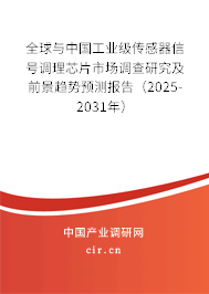 全球與中國工業(yè)級(jí)傳感器信號(hào)調(diào)理芯片市場(chǎng)調(diào)查研究及前景趨勢(shì)預(yù)測(cè)報(bào)告（2025-2031年）