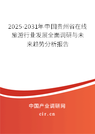 2025-2031年中國貴州省在線旅游行業(yè)發(fā)展全面調研與未來趨勢分析報告 2025-2031年中國貴州省在線旅游行業(yè)發(fā)展全面調研與未來趨勢分析報告