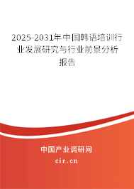 2025-2031年中國(guó)韓語(yǔ)培訓(xùn)行業(yè)發(fā)展研究與行業(yè)前景分析報(bào)告