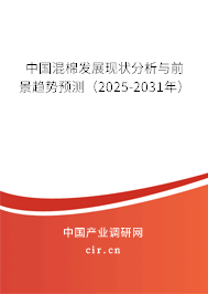 中國混棉發(fā)展現(xiàn)狀分析與前景趨勢預(yù)測(2025-2031年) 中國混棉發(fā)展現(xiàn)狀分析與前景趨勢預(yù)測(2025-2031年)