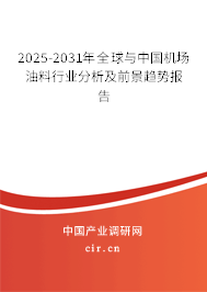2025-2031年全球與中國機(jī)場油料行業(yè)分析及前景趨勢報(bào)告