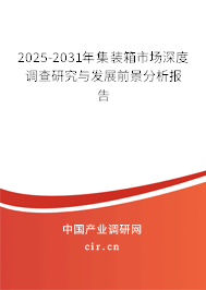 2025-2031年集裝箱市場深度調(diào)查研究與發(fā)展前景分析報(bào)告