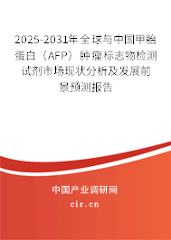2025-2031年全球與中國甲胎蛋白（AFP）腫瘤標志物檢測試劑市場現狀分析及發(fā)展前景預測報告