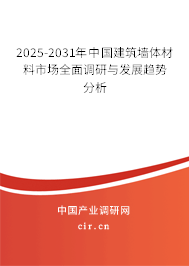 2025-2031年中國建筑墻體材料市場(chǎng)全面調(diào)研與發(fā)展趨勢(shì)分析