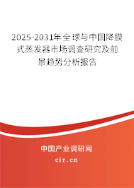 2025-2031年全球與中國(guó)降膜式蒸發(fā)器市場(chǎng)調(diào)查研究及前景趨勢(shì)分析報(bào)告 2025-2031年全球與中國(guó)降膜式蒸發(fā)器市場(chǎng)調(diào)查研究及前景趨勢(shì)分析報(bào)告
