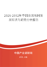 2026-2032年中國金屬板網(wǎng)發(fā)展現(xiàn)狀與趨勢分析報告