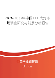 2025-2031年中國(guó)LED大燈市場(chǎng)調(diào)查研究與前景分析報(bào)告 2025-2031年中國(guó)LED大燈市場(chǎng)調(diào)查研究與前景分析報(bào)告