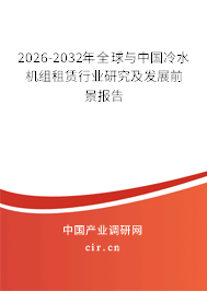 2026-2032年全球與中國冷水機組租賃行業(yè)研究及發(fā)展前景報告