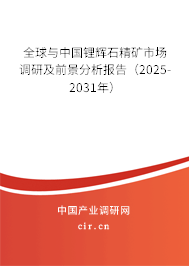 全球與中國鋰輝石精礦市場調研及前景分析報告（2025-2031年）