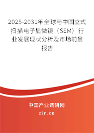 2025-2031年全球與中國立式掃描電子顯微鏡(SEM)行業(yè)發(fā)展現(xiàn)狀分析及市場前景報告 2025-2031年全球與中國立式掃描電子顯微鏡(SEM)行業(yè)發(fā)展現(xiàn)狀分析及市場前景報告