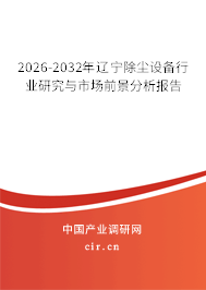 2026-2032年遼寧除塵設(shè)備行業(yè)研究與市場(chǎng)前景分析報(bào)告