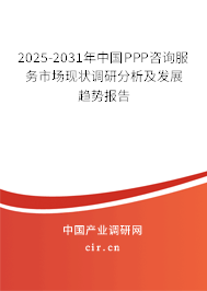 2025-2031年中國(guó)PPP咨詢(xún)服務(wù)市場(chǎng)現(xiàn)狀調(diào)研分析及發(fā)展趨勢(shì)報(bào)告 2025-2031年中國(guó)PPP咨詢(xún)服務(wù)市場(chǎng)現(xiàn)狀調(diào)研分析及發(fā)展趨勢(shì)報(bào)告