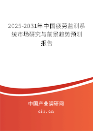 2025-2031年中國疲勞監(jiān)測系統(tǒng)市場研究與前景趨勢預(yù)測報告