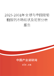2025-2031年全球與中國葡萄糖酸鈣市場現(xiàn)狀及前景分析報(bào)告 2025-2031年全球與中國葡萄糖酸鈣市場現(xiàn)狀及前景分析報(bào)告
