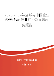 2026-2032年全球與中國企業(yè)級無線AP行業(yè)研究及前景趨勢報告