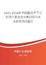 2025-2031年中國(guó)曲克蘆丁注射液行業(yè)發(fā)展全面調(diào)研與未來趨勢(shì)預(yù)測(cè)報(bào)告