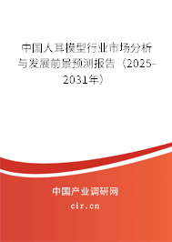中國(guó)人耳模型行業(yè)市場(chǎng)分析與發(fā)展前景預(yù)測(cè)報(bào)告（2025-2031年）