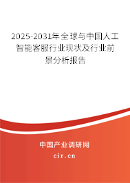 2025-2031年全球與中國人工智能客服行業(yè)現(xiàn)狀及行業(yè)前景分析報(bào)告