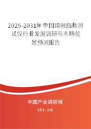 2025-2031年中國(guó)熔融指數(shù)測(cè)試儀行業(yè)發(fā)展調(diào)研與市場(chǎng)前景預(yù)測(cè)報(bào)告 2025-2031年中國(guó)熔融指數(shù)測(cè)試儀行業(yè)發(fā)展調(diào)研與市場(chǎng)前景預(yù)測(cè)報(bào)告