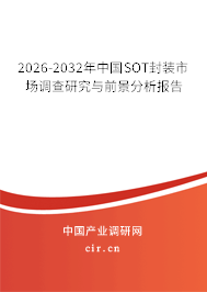 2026-2032年中國(guó)SOT封裝市場(chǎng)調(diào)查研究與前景分析報(bào)告