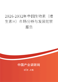 2026-2032年中國生物素(維生素H)市場分析與發(fā)展前景報告 2026-2032年中國生物素(維生素H)市場分析與發(fā)展前景報告