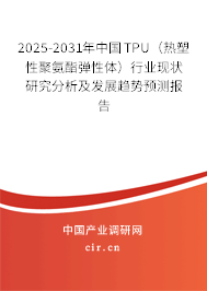 (最新)中國TPU(熱塑性聚氨酯彈性體)行業(yè)現(xiàn)狀研究分析及發(fā)展趨勢預測報告 (最新)中國TPU(熱塑性聚氨酯彈性體)行業(yè)現(xiàn)狀研究分析及發(fā)展趨勢預測報告