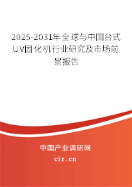 2025-2031年全球與中國臺(tái)式UV固化機(jī)行業(yè)研究及市場前景報(bào)告