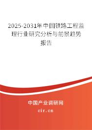 2025-2031年中國鐵路工程監(jiān)理行業(yè)研究分析與前景趨勢報(bào)告
