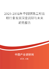 2025-2031年中國鐵路工程監(jiān)理行業(yè)發(fā)展深度調研與未來趨勢報告 2025-2031年中國鐵路工程監(jiān)理行業(yè)發(fā)展深度調研與未來趨勢報告