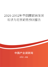 2026-2032年中國(guó)推窗器發(fā)展現(xiàn)狀與前景趨勢(shì)預(yù)測(cè)報(bào)告 2026-2032年中國(guó)推窗器發(fā)展現(xiàn)狀與前景趨勢(shì)預(yù)測(cè)報(bào)告
