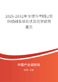 2026-2032年全球與中國(guó)U型隔膜閥發(fā)展現(xiàn)狀及前景趨勢(shì)報(bào)告 2026-2032年全球與中國(guó)U型隔膜閥發(fā)展現(xiàn)狀及前景趨勢(shì)報(bào)告