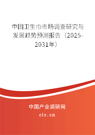 中國衛(wèi)生巾市場調查研究與發(fā)展趨勢預測報告(2025-2031年) 中國衛(wèi)生巾市場調查研究與發(fā)展趨勢預測報告(2025-2031年)