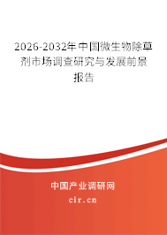 2026-2032年中國(guó)微生物除草劑市場(chǎng)調(diào)查研究與發(fā)展前景報(bào)告