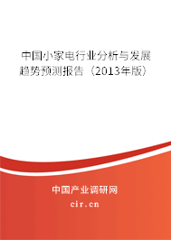 中國(guó)小家電行業(yè)分析與發(fā)展趨勢(shì)預(yù)測(cè)報(bào)告(2013年版) 中國(guó)小家電行業(yè)分析與發(fā)展趨勢(shì)預(yù)測(cè)報(bào)告(2013年版)