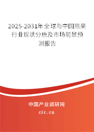 2025-2031年全球與中國熊果行業(yè)現(xiàn)狀分析及市場前景預(yù)測報告 2025-2031年全球與中國熊果行業(yè)現(xiàn)狀分析及市場前景預(yù)測報告