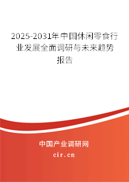2025-2031年中國(guó)休閑零食行業(yè)發(fā)展全面調(diào)研與未來趨勢(shì)報(bào)告 2025-2031年中國(guó)休閑零食行業(yè)發(fā)展全面調(diào)研與未來趨勢(shì)報(bào)告
