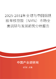 2025-2031年全球與中國(guó)煙酰胺單核苷酸(NMN)市場(chǎng)全面調(diào)研與發(fā)展趨勢(shì)分析報(bào)告 2025-2031年全球與中國(guó)煙酰胺單核苷酸(NMN)市場(chǎng)全面調(diào)研與發(fā)展趨勢(shì)分析報(bào)告