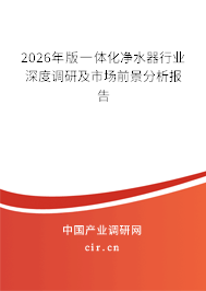 2026年版一體化凈水器行業(yè)深度調(diào)研及市場(chǎng)前景分析報(bào)告