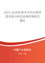 2023-2029年音樂手機市場深度調查分析及發(fā)展前景研究報告