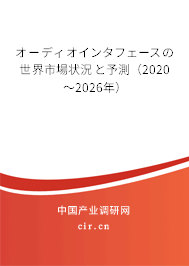 オーディオインタフェースの世界市場狀況と予測(2020~2026年) オーディオインタフェースの世界市場狀況と予測(2020~2026年)